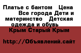 Платье с бантом › Цена ­ 800 - Все города Дети и материнство » Детская одежда и обувь   . Крым,Старый Крым